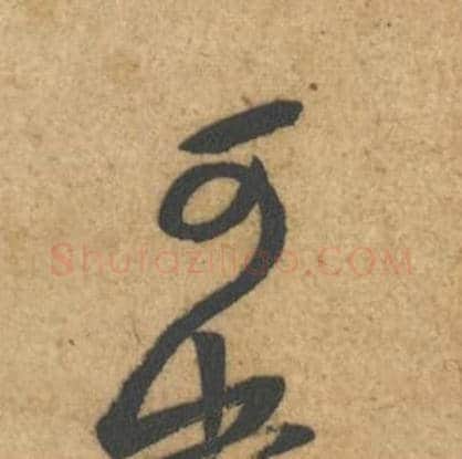 可毛笔行书的写法,蔡襄书法行书可单字帖图片,摘自辱教帖第049字