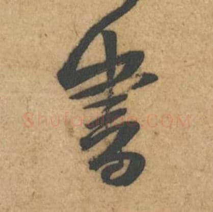书毛笔行书的写法,蔡襄书法行书书单字帖图片,摘自辱教帖第050字