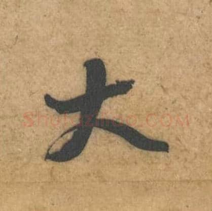 大毛笔行书的写法,蔡襄书法行书大单字帖图片,摘自辱教帖第051字