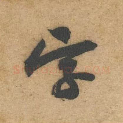 字毛笔行书的写法,蔡襄书法行书字单字帖图片,摘自辱教帖第052字