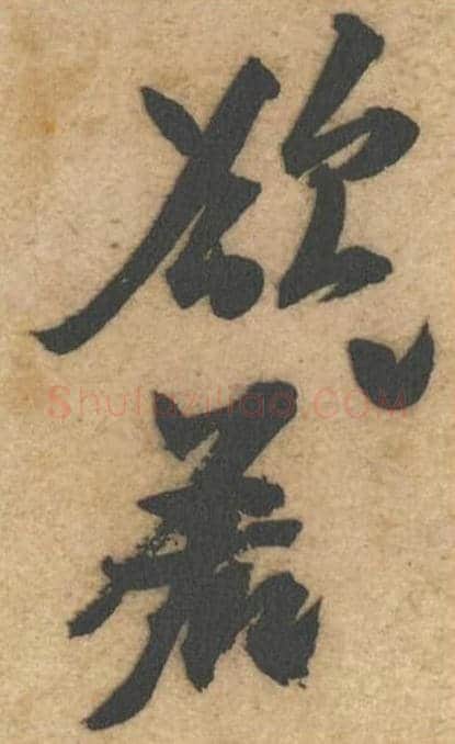 若欲毛笔行书的写法,蔡襄书法行书若欲单字帖图片,摘自辱教帖第053-54字