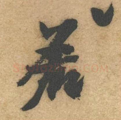 若毛笔行书的写法,蔡襄书法行书若单字帖图片,摘自辱教帖第053字