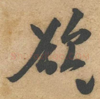 欲毛笔行书的写法,蔡襄书法行书欲单字帖图片,摘自辱教帖第054字