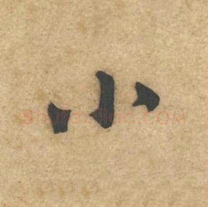 小毛笔行书的写法,蔡襄书法行书小单字帖图片,摘自辱教帖第055字