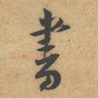 书毛笔行书的写法,蔡襄书法行书书单字帖图片,摘自辱教帖第057字