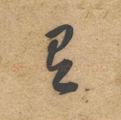 有毛笔行书的写法,蔡襄书法行书有单字帖图片,摘自辱教帖第065字