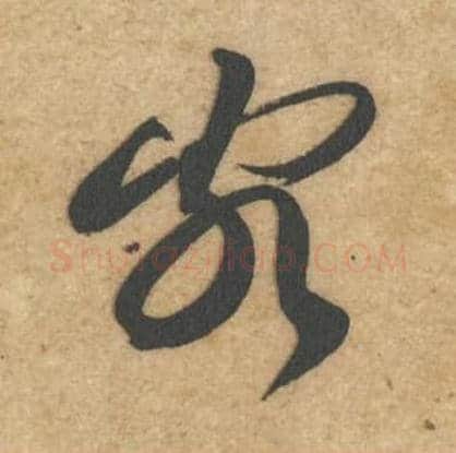 客毛笔行书的写法,蔡襄书法行书客单字帖图片,摘自辱教帖第067字