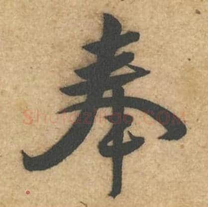 奉毛笔行书的写法,蔡襄书法行书奉单字帖图片,摘自辱教帖第068字