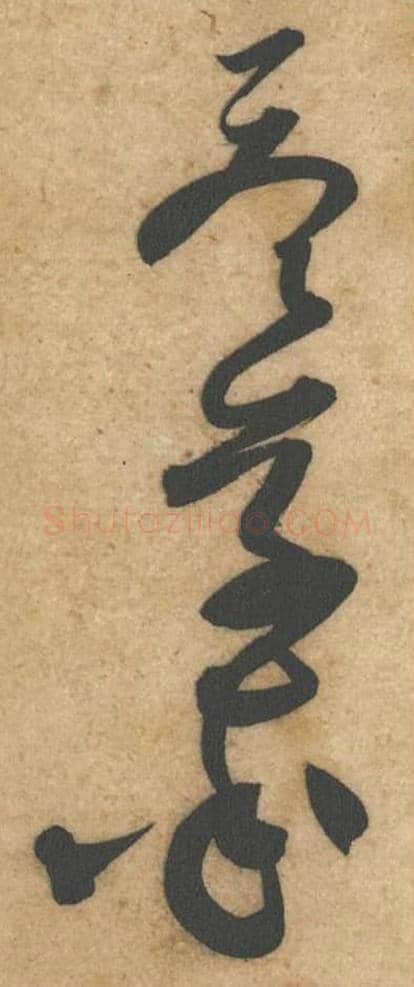 答草率毛笔行书的写法,蔡襄书法行书答草率单字帖图片,摘自辱教帖第069-71字