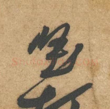 坚毛笔行书的写法,蔡襄书法行书坚单字帖图片,摘自辱教帖第073字