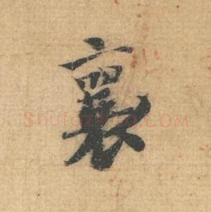 襄毛笔行草书的写法,蔡襄书法行草书襄单字帖图片,摘自思咏帖第001字