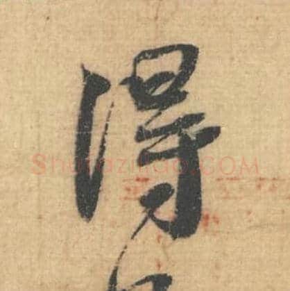 得毛笔行草书的写法,蔡襄书法行草书得单字帖图片,摘自思咏帖第002字
