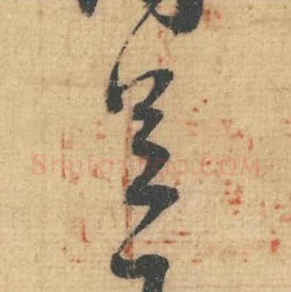 足毛笔行草书的写法,蔡襄书法行草书足单字帖图片,摘自思咏帖第003字