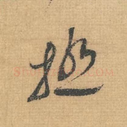 极毛笔行草书的写法,蔡襄书法行草书极单字帖图片,摘自思咏帖第006字