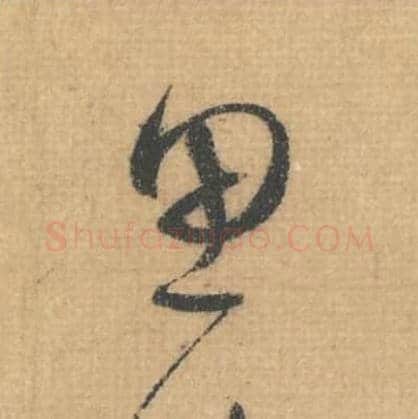 思毛笔行草书的写法,蔡襄书法行草书思单字帖图片,摘自思咏帖第007字