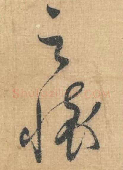之怀毛笔行草书的写法,蔡襄书法行草书之怀单字帖图片,摘自思咏帖第009-10字