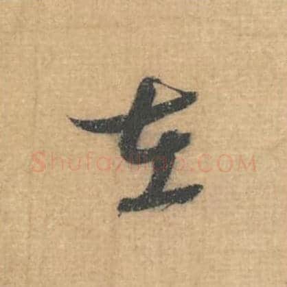 在毛笔行草书的写法,蔡襄书法行草书在单字帖图片,摘自思咏帖第011字