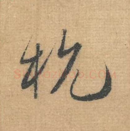 杭毛笔行草书的写法,蔡襄书法行草书杭单字帖图片,摘自思咏帖第012字