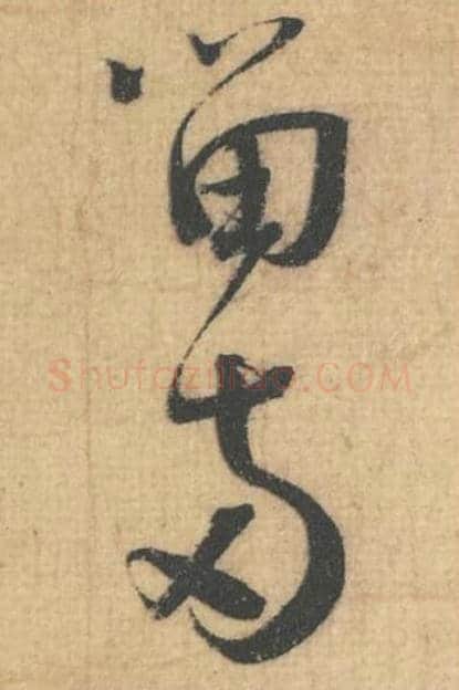 留两毛笔行草书的写法,蔡襄书法行草书留两单字帖图片,摘自思咏帖第013-14字