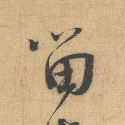 留毛笔行草书的写法,蔡襄书法行草书留单字帖图片,摘自思咏帖第013字