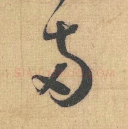 两毛笔行草书的写法,蔡襄书法行草书两单字帖图片,摘自思咏帖第014字
