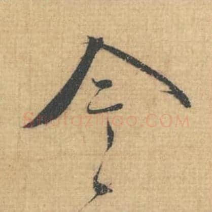 今毛笔行草书的写法,蔡襄书法行草书今单字帖图片,摘自思咏帖第016字