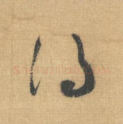 得毛笔行草书的写法,蔡襄书法行草书得单字帖图片,摘自思咏帖第018字