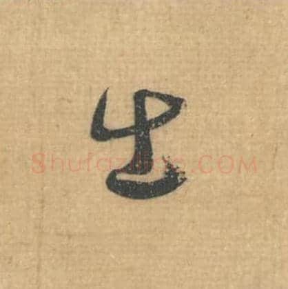 出毛笔行草书的写法,蔡襄书法行草书出单字帖图片,摘自思咏帖第019字
