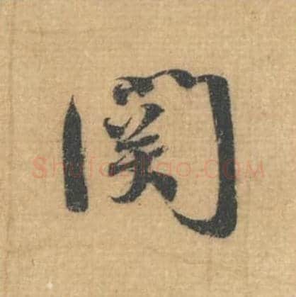 关毛笔行草书的写法,蔡襄书法行草书关单字帖图片,摘自思咏帖第020字