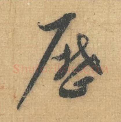 历毛笔行草书的写法,蔡襄书法行草书历单字帖图片,摘自思咏帖第021字