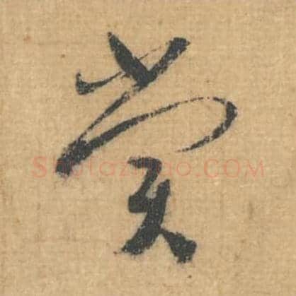 赏毛笔行草书的写法,蔡襄书法行草书赏单字帖图片,摘自思咏帖第022字