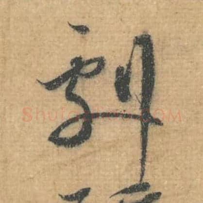剧毛笔行草书的写法,蔡襄书法行草书剧单字帖图片,摘自思咏帖第023字