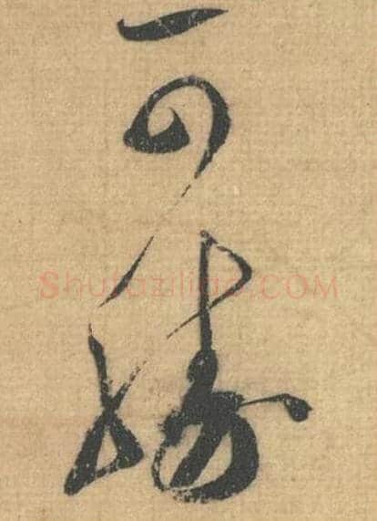 可胜毛笔行草书的写法,蔡襄书法行草书可胜单字帖图片,摘自思咏帖第026-27字