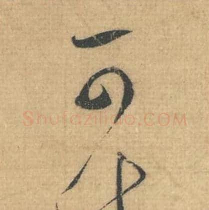 可毛笔行草书的写法,蔡襄书法行草书可单字帖图片,摘自思咏帖第026字