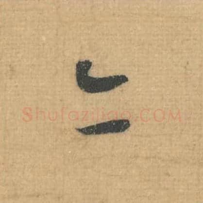 亦毛笔行草书的写法,蔡襄书法行草书亦单字帖图片,摘自思咏帖第029字
