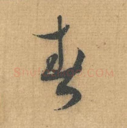 春毛笔行草书的写法,蔡襄书法行草书春单字帖图片,摘自思咏帖第031字
