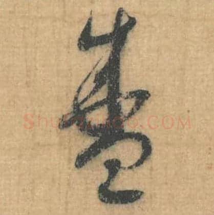 盛毛笔行草书的写法,蔡襄书法行草书盛单字帖图片,摘自思咏帖第033字