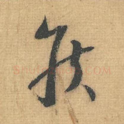 侯毛笔行草书的写法,蔡襄书法行草书侯单字帖图片,摘自思咏帖第041字
