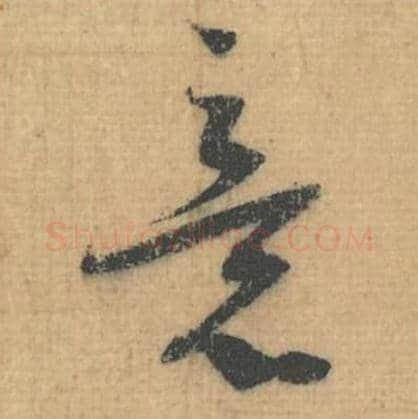 意毛笔行草书的写法,蔡襄书法行草书意单字帖图片,摘自思咏帖第043字