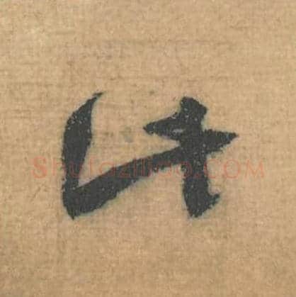 此毛笔行草书的写法,蔡襄书法行草书此单字帖图片,摘自思咏帖第046字