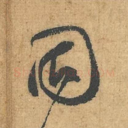 固毛笔行草书的写法,蔡襄书法行草书固单字帖图片,摘自思咏帖第047字