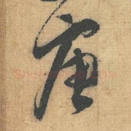 唐毛笔行草书的写法,蔡襄书法行草书唐单字帖图片,摘自思咏帖第050字