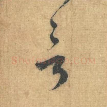 言毛笔行草书的写法,蔡襄书法行草书言单字帖图片,摘自思咏帖第052字