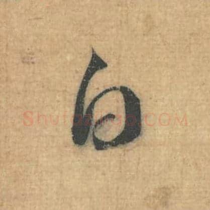 白毛笔行草书的写法,蔡襄书法行草书白单字帖图片,摘自思咏帖第054字