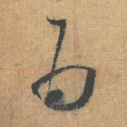 为毛笔行草书的写法,蔡襄书法行草书为单字帖图片,摘自思咏帖第057字