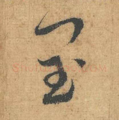 闰毛笔行草书的写法,蔡襄书法行草书闰单字帖图片,摘自思咏帖第059字