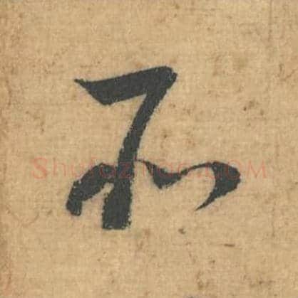所毛笔行草书的写法,蔡襄书法行草书所单字帖图片,摘自思咏帖第060字