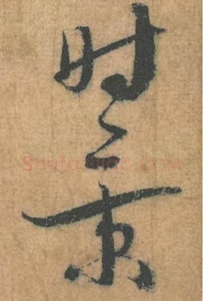 时景毛笔行草书的写法,蔡襄书法行草书时景单字帖图片,摘自思咏帖第068-69字
