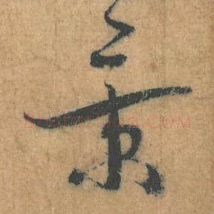 景毛笔行草书的写法,蔡襄书法行草书景单字帖图片,摘自思咏帖第069字