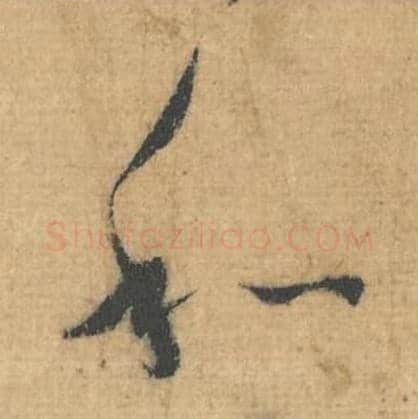 和毛笔行草书的写法,蔡襄书法行草书和单字帖图片,摘自思咏帖第071字